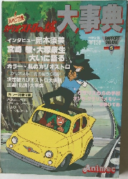 カリオストロの城大事典　RAPPORT　DELUXE　5