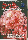 さっき研究　1979年2月号　No.107