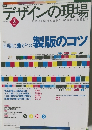 デザインの現場 vol.17 no.110 8