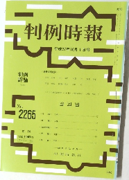 判例時報　No.2265