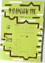 判例時報　No.2265
