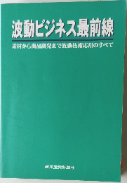 波動ビジネス最前線