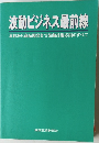 波動ビジネス最前線