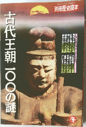 古代王朝一〇〇の謎