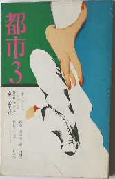 都市 3