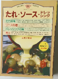 たれ・ソース・ドレッシング