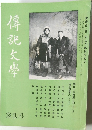 傳託文學