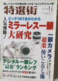 特選街　2011年11月号