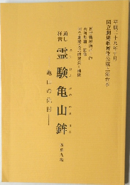 霊験亀山鉾　四幕九場