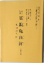 霊験亀山鉾　四幕九場