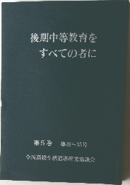 後期中等教育をすべての者に 第5巻 第28~33号