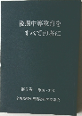 後期中等教育をすべての者に 第5巻 第28~33号