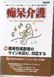 痴呆介護  Vol.1 No.3 痴呆性高齢者ケア専門情報誌