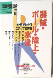 別冊教育技術　器械・ボール・陸上・水泳　2002年8月号