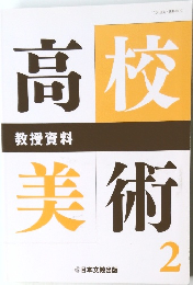 高校美術　2