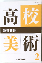 高校美術　2