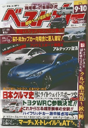 ベストカー　2010年9月号　