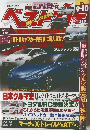 ベストカー　2010年9月号　