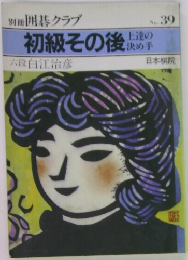 初級その後　No.39