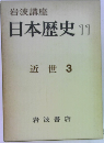 日本歴史 11 近世 3