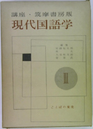現代国語学