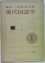 現代国語学