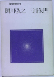 阿川弘之 三浦朱門