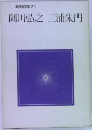 阿川弘之 三浦朱門