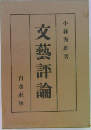 交藝評論