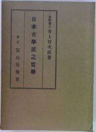 日本古學派之哲學