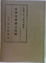 日本古學派之哲學