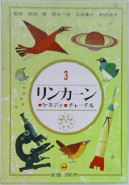 リンカーン　3　