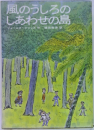 風のうしろのしあわせの島