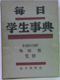 毎日学生事典