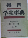 毎日学生事典