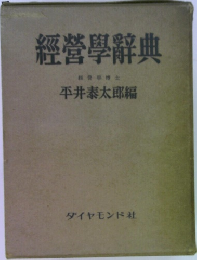 經營學辭典