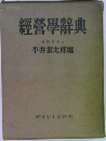 經營學辭典