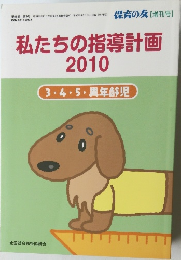 私たちの指導計画　　2010