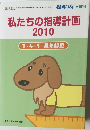 私たちの指導計画　　2010