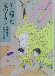 星に帰った竜の子ラン