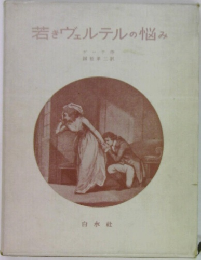若きウェルテルの悩み
