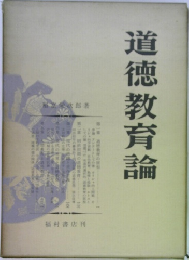 道徳教育論