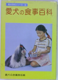 愛犬の食事百科
