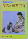 愛犬の食事百科