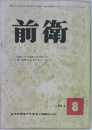 前衛　NO.239　1965年8月号