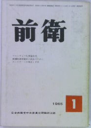 前衛　1965年1月号　