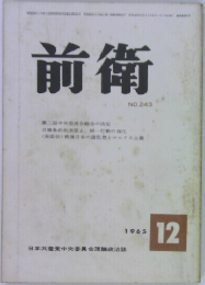 前衛  1963年12月号　