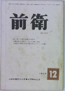 前衛  1963年12月号　