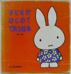 子どもがはじめてであう絵本　　5