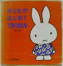 子どもがはじめてであう絵本　　5
